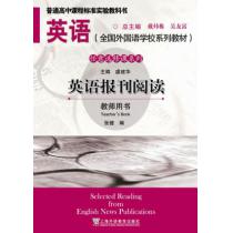 英语（全国外国语学校系列教材）任意选修课系列 英语报刊阅读 教师用书