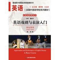 英语（全国外国语学校系列教材）任意选修课系列 英语戏剧与表演入门 学生用书