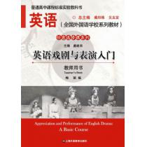 英语（全国外国语学校系列教材）任意选修课系列 英语戏剧与表演入门 教师用书