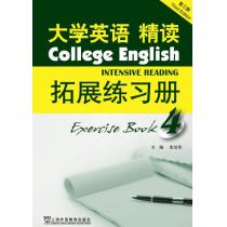 大学英语（第三版）精读拓展练习册（4）