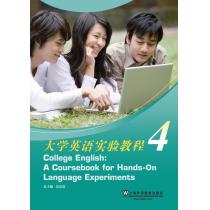 大学英语实验教程 第4册（附光盘）