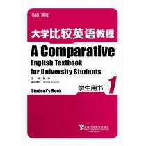 大学比较英语教程 学生用书 第1册（附mp3下载）