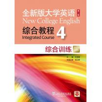 全新版大学英语（第二版）综合教程 综合训练4（附mp3下载）