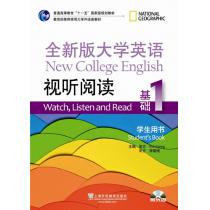 全新版大学英语第二版（新）：视听阅读基础 1 学生用书