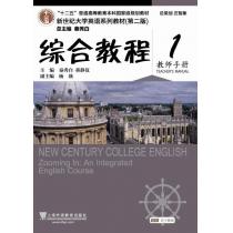 新世纪大学英语系列教材（第二版）综合教程1教师手册（附网络下载）