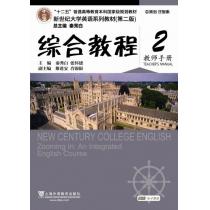 新世纪大学英语系列教材（第二版）综合教程2教师手册（附光盘及网络下载）