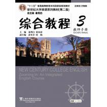 新世纪大学英语系列教材（第二版）综合教程3教师手册（附电子教案下载）