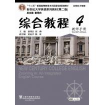 新世纪大学英语系列教材（第二版）综合教程4教师手册（附网络下载）