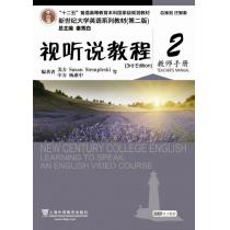 新世纪大学英语系列教材（第二版）视听说教程（3rd Edition）2教师手册（附光盘）