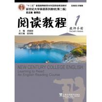 新世纪大学英语系列教材（第二版）阅读教程1教师用书