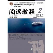 新世纪大学英语系列教材（第二版）阅读教程2教师手册