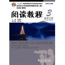 新世纪大学英语系列教材（第二版）阅读教程3教师手册