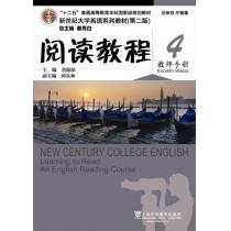 新世纪大学英语系列教材（第二版）阅读教程4教师手册