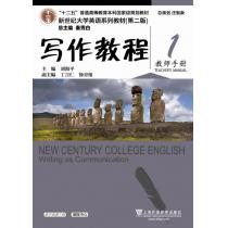 新世纪大学英语系列教材（第二版）写作教程1教师手册（附网络下载）