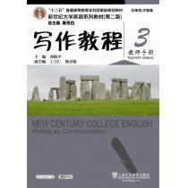 新世纪大学英语系列教材（第二版）写作教程3教师手册（附电子教案）