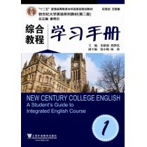 新世纪大学英语系列教材（第二版）综合教程1学习手册