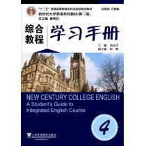 新世纪大学英语系列教材（第二版）综合教程4学习手册