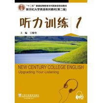 新世纪大学英语系列教材（第二版）听力训练1（第2版）（附mp3下载）