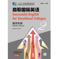 高职国际英语 2 教师手册（附网络下载）