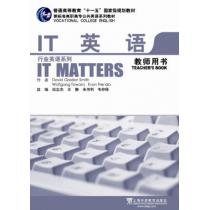 新标准行业英语系列教材：IT英语（教师用书）