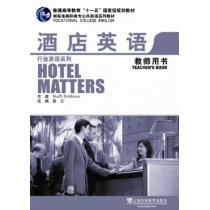 新标准行业英语系列教材：酒店英语（教师用书）