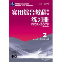 新标准高职公共英语系列教材：实用综合教程（第2版）2 练习册（附mp3下载）
