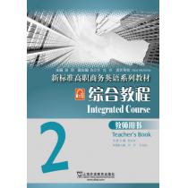 新标准高职商务英语系列教材：综合教程2教师用书（附网络下载）