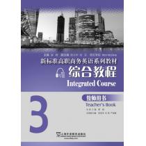 新标准高职商务英语系列教材：综合教程3教师用书（附网络下载）