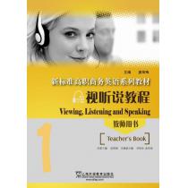 新标准高职商务英语系列教材：视听说教程1教师用书（附网络下载）