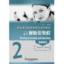 新标准高职商务英语系列教材：视听说教程2教师用书（附网络下载）