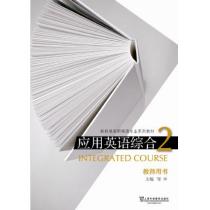 新标准高职英语专业系列教材：应用英语综合2教师用书