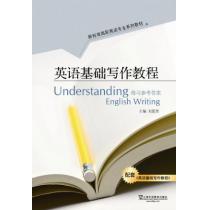 新标准高职英语专业系列教材：英语基础写作教程 练习参考答案