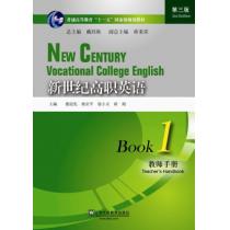 新世纪高职英语（第三版）1 教师手册（附电子教案）