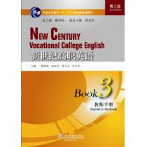 新世纪高职英语（第三版）3 教师手册（附电子教案）