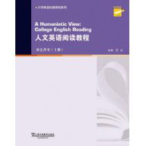 跨文化交际英语课程系列：人文英语阅读教程 上册 学生用书