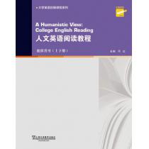 跨文化交际英语课程系列：人文英语阅读教程 上下册 教师用书