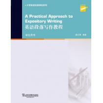 大学英语拓展课程系列：英语段落写作教程 学生用书