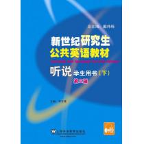 新世纪研究生公共英语教材 听说（下册）学生用书（第2版）（附mp3下载）