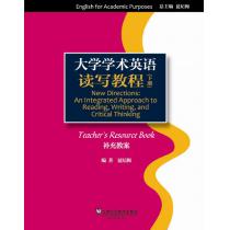 大学学术英语系列教材：读写教程 补充教案 下