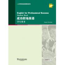 大学英语拓展课程系列：成功职场英语 学生用书（附mp3下载）
