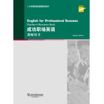 大学英语拓展课程系列：成功职场英语 教师用书