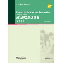 大学英语拓展课程系列：成功理工职场英语 学生用书（附mp3下载）