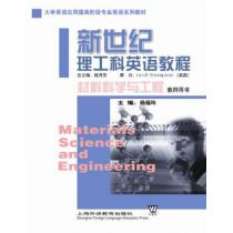 材料科学与工程（教师用书）（新世纪理工科英语教程）