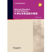 大学英语拓展课程系列：牛津化学英语图示教程