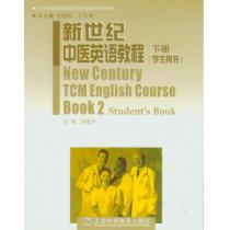 大学英语应用提高阶段专业英语系列教材：新世纪中医英语教程（下册）学生用书