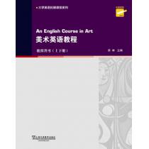 专门用途英语课程系列：美术英语教程 教师用书（上、下）