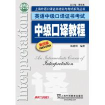 上海外语口译证书培训与考试系列丛书英语中级口译证书考试：中级口译教程（第4版）