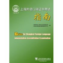 上海外语口译证书考试指南（附mp3光盘）