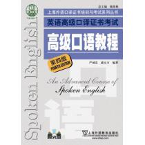 上海市外语口译证书考试系列：高级口语教程（第4版）（附mp3光盘）