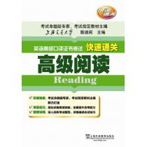 英语高级口译资格证书考试快速通关：高级阅读